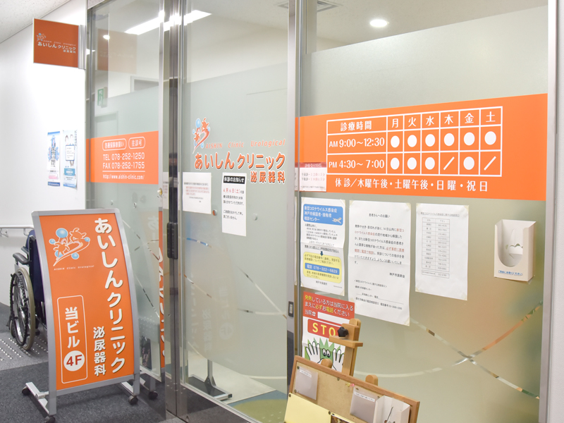あいしんクリニック　泌尿器科