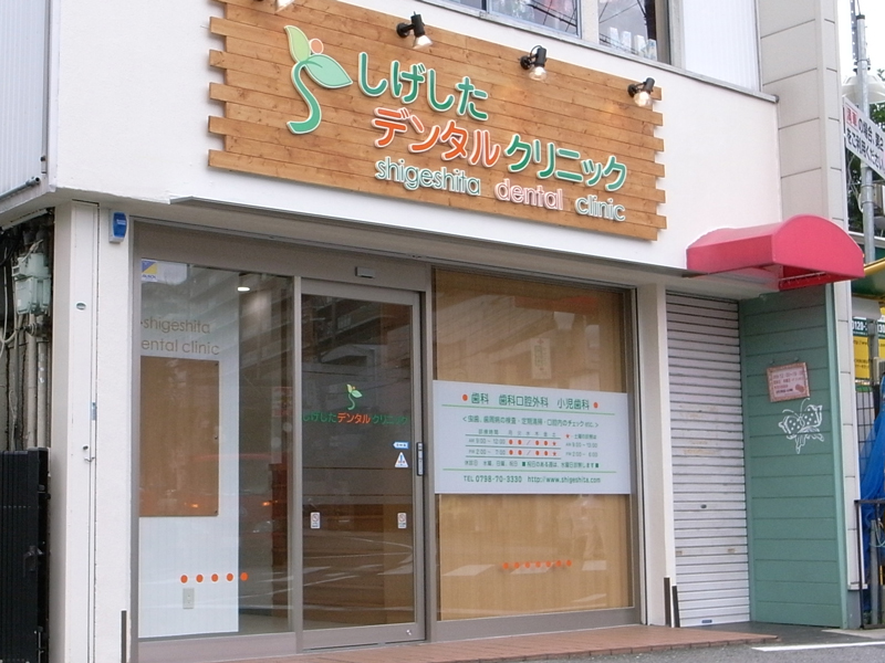 医療法人社団 しげしたデンタルクリニック