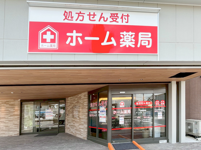 ホーム薬局 陵南店 外観