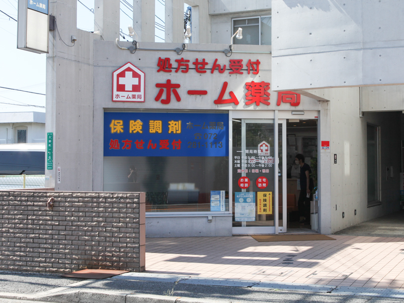 ホーム薬局 土師店