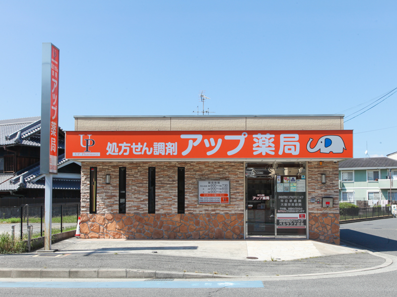 アップ薬局 土塔店