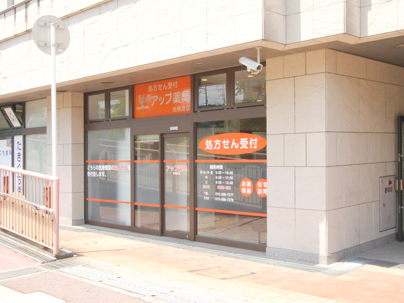アップ薬局 光明池店