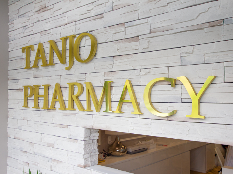 タンジョー薬局 本店