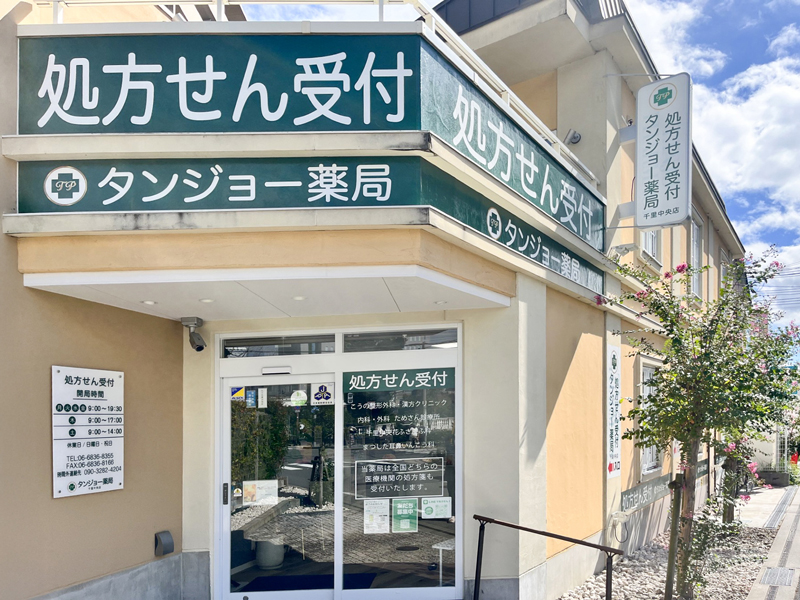 タンジョー薬局 千里中央店
