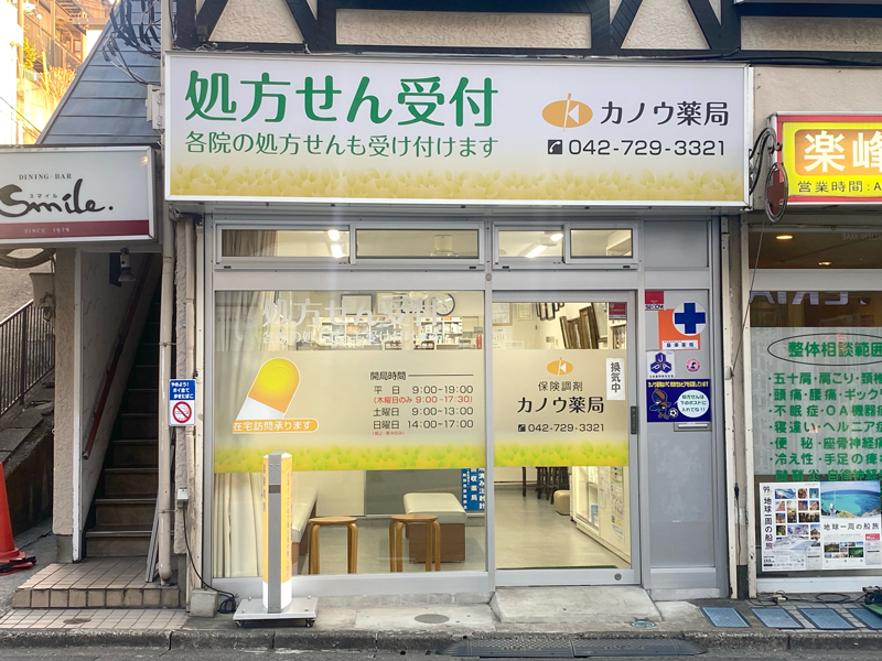 カノウ薬局