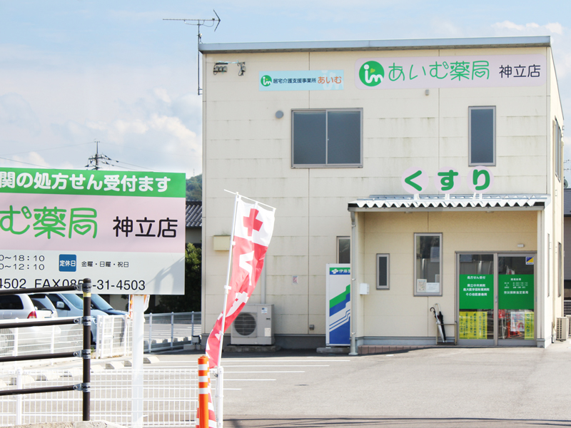 あいむ薬局 神立店