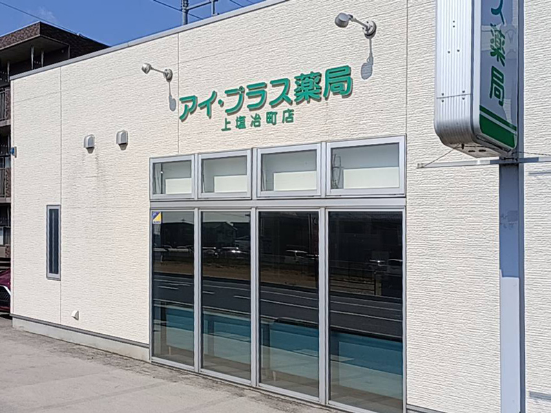 アイ・プラス薬局 上塩冶町店