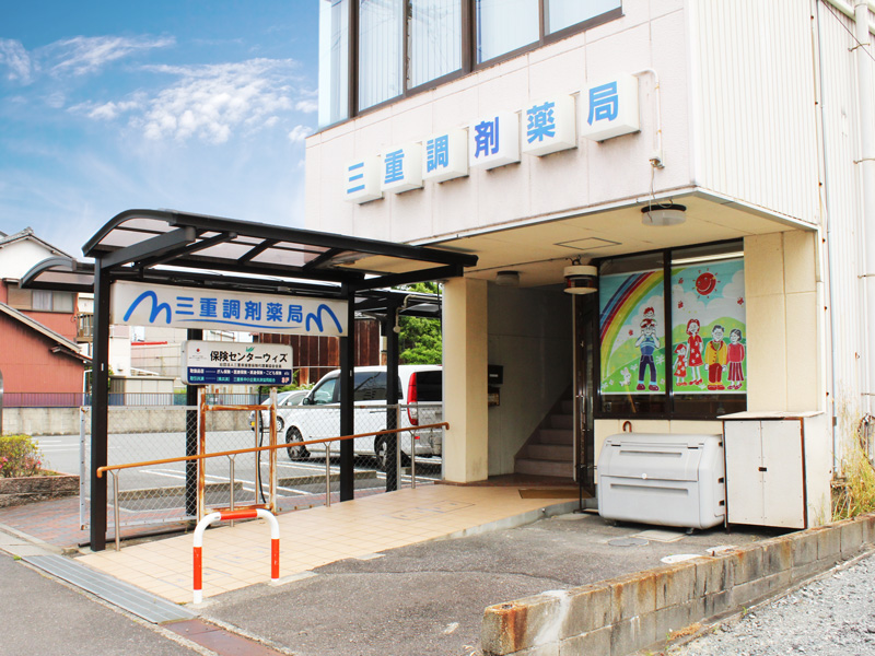 三重調剤薬局 あこぎ店