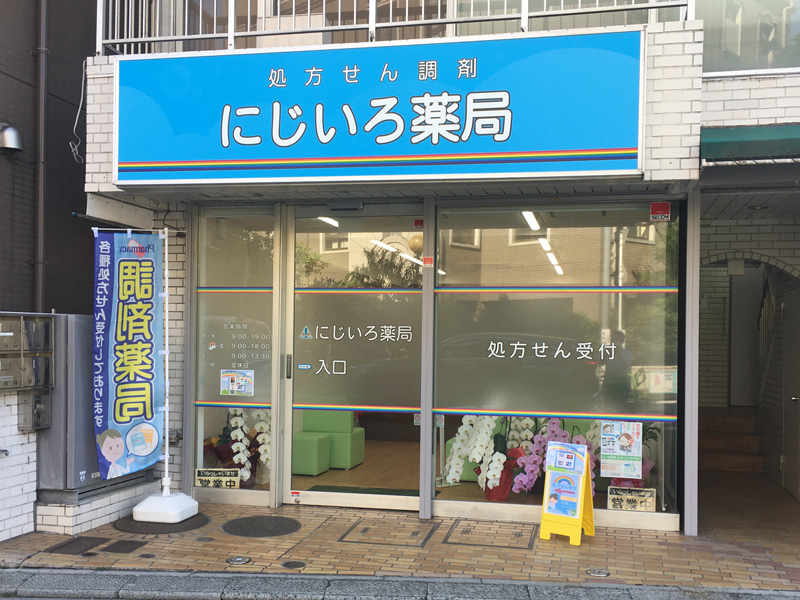 にじいろ薬局 外観