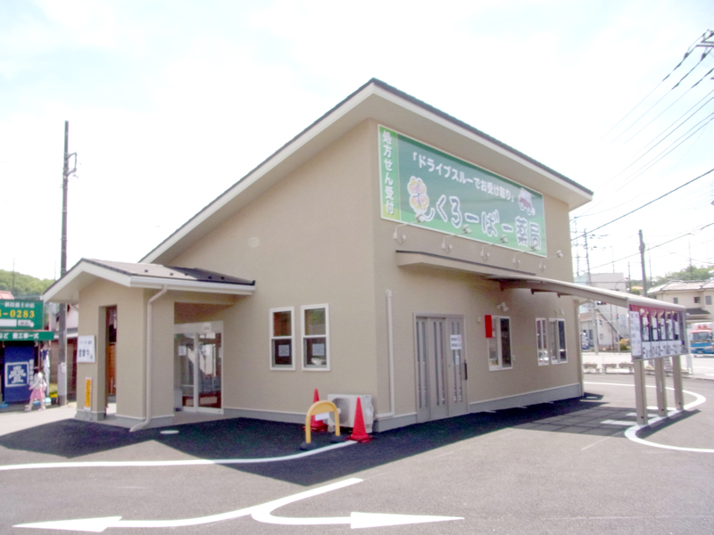くろーばー薬局 外観