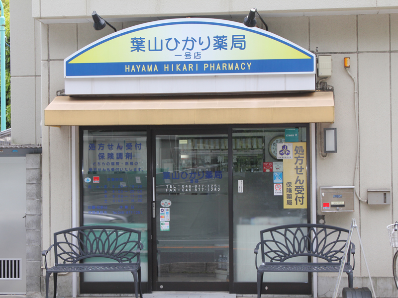 葉山ひかり薬局 1号店