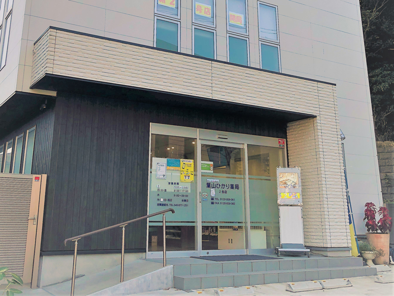 葉山ひかり薬局 2号店 外観
