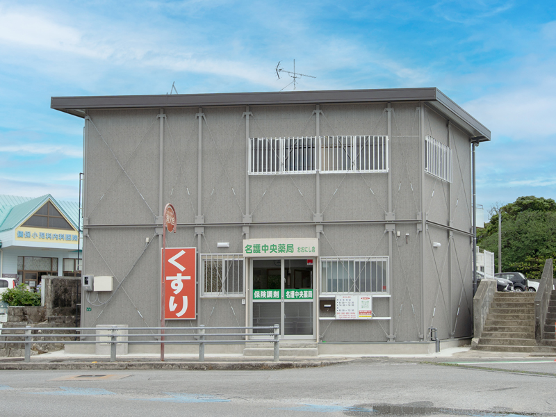 名護中央薬局 おおにし店