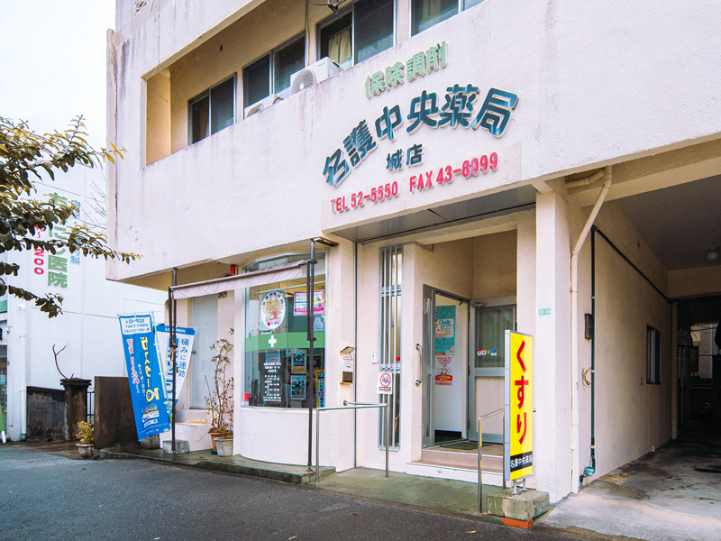 名護中央薬局 城店
