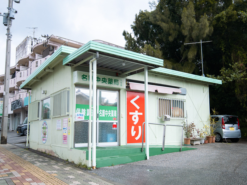名護中央薬局 大中店