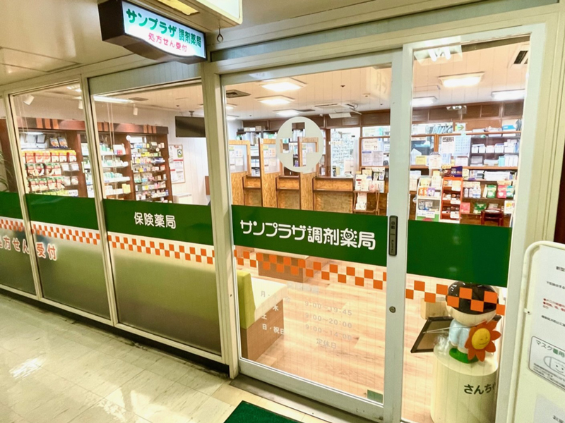 サンプラザ調剤薬局 枚方局