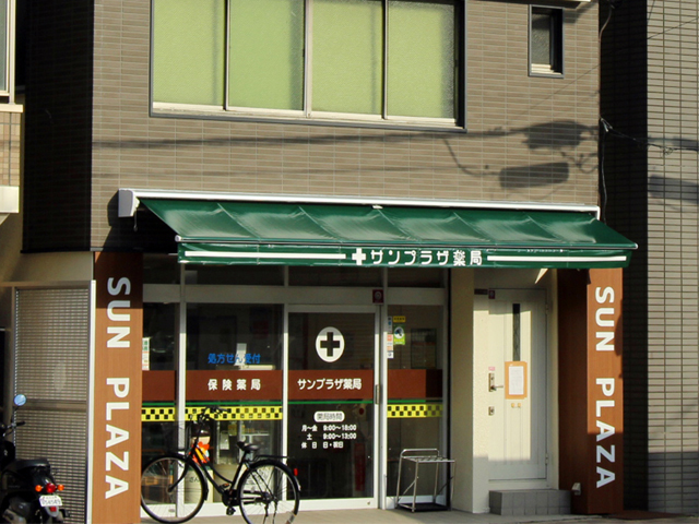 サンプラザ薬局 新町局