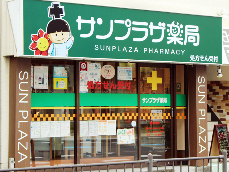 サンプラザ薬局 大垣内局