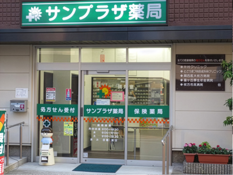 サンプラザ薬局 天の川局