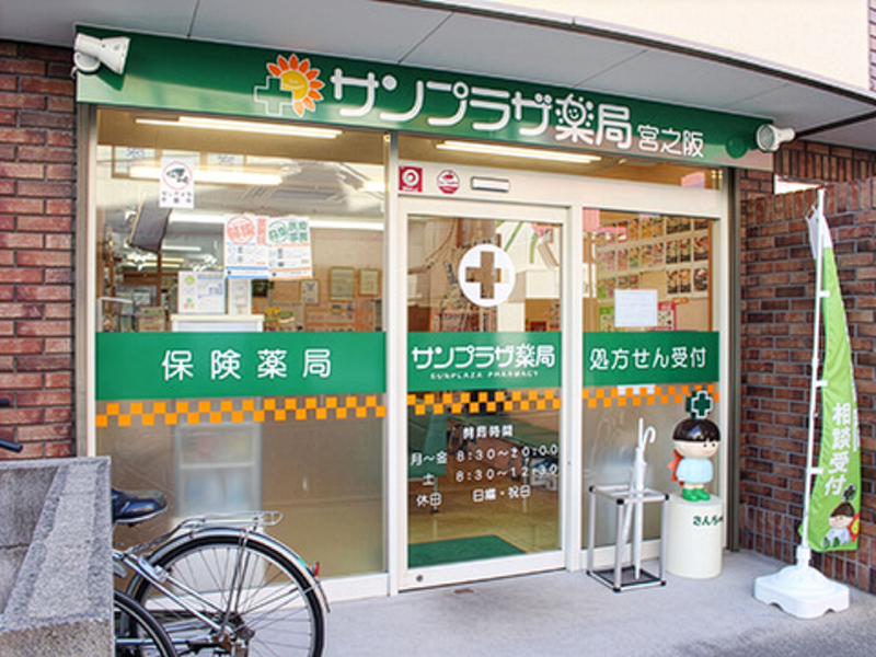 サンプラザ薬局 宮之阪局