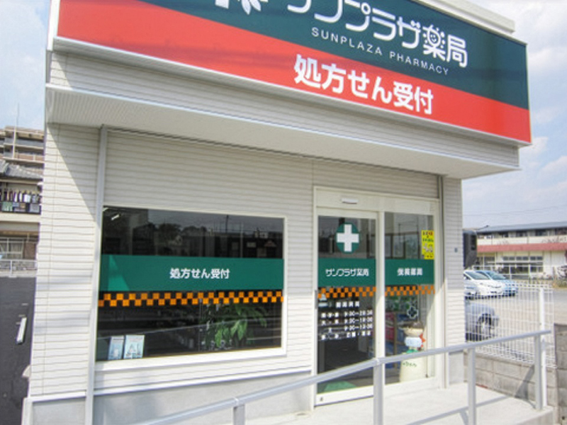 サンプラザ薬局 中宮局