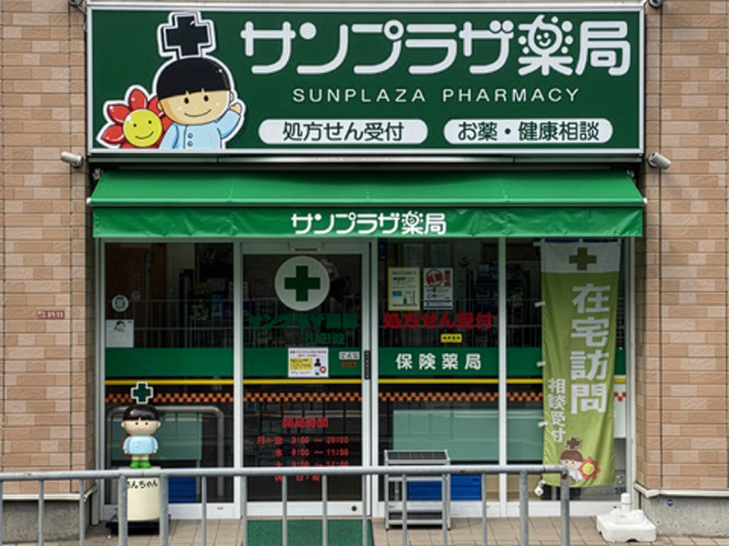 サンプラザ薬局 山田池局