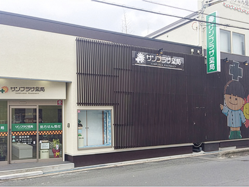 サンプラザ薬局 高柳局