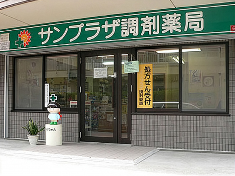 サンプラザ調剤薬局 楠葉局