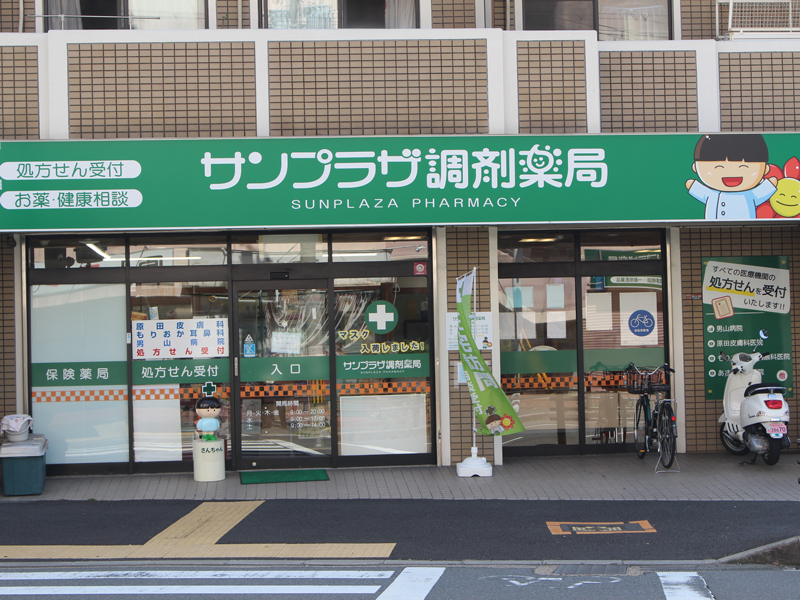 サンプラザ調剤薬局 男山局