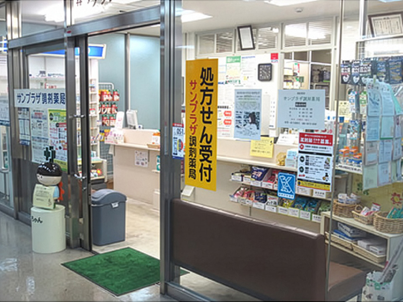 サンプラザ調剤薬局 守口局