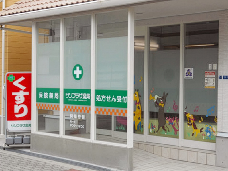 サンプラザ薬局 森小路局