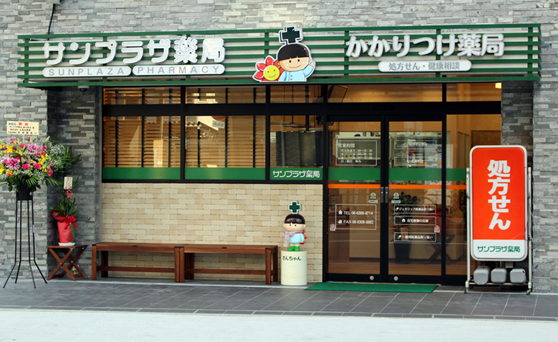 サンプラザ薬局 新大阪局