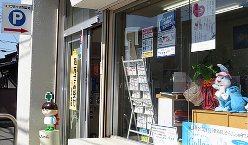 サンプラザ調剤薬局 郡津局