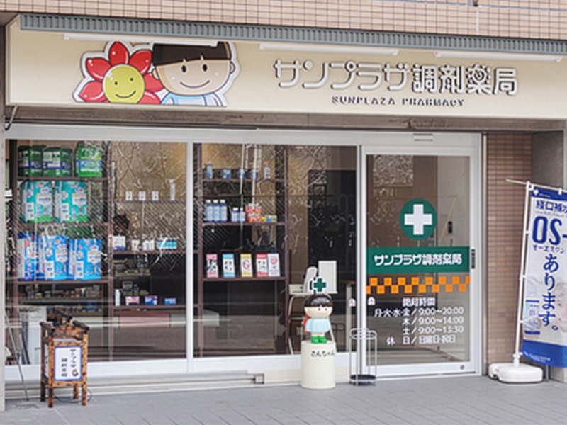 サンプラザ調剤薬局 星田局
