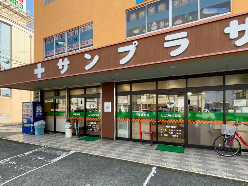 サンプラザ薬局 津田局