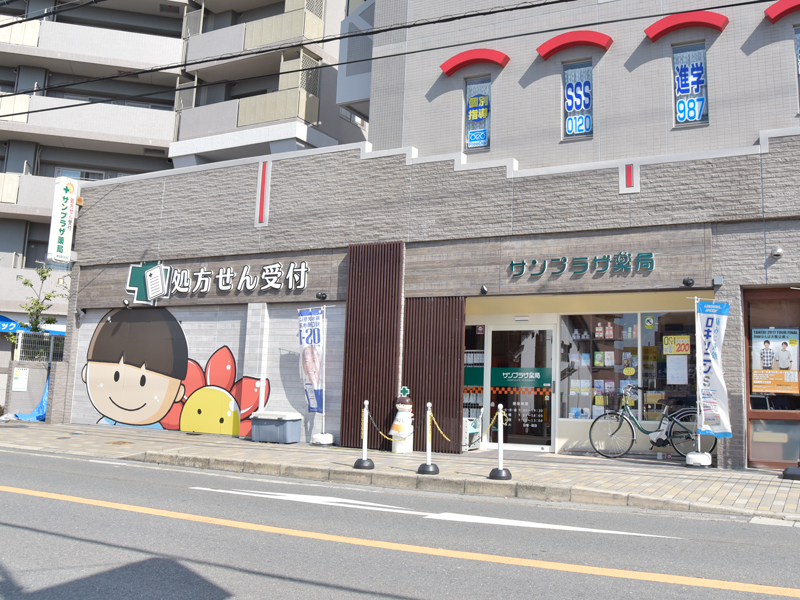 サンプラザ薬局 津田駅前局