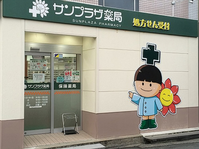 サンプラザ薬局 萱島西局