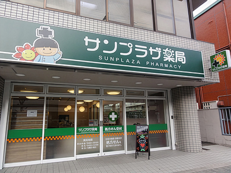 サンプラザ薬局 くずは駅前局
