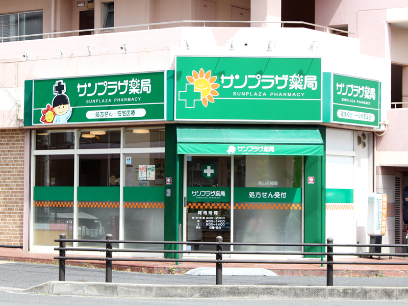 サンプラザ薬局 男山石城局