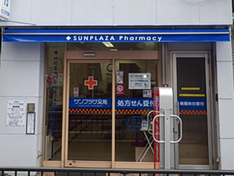 サンプラザ薬局 京都駅前局
