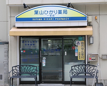 葉山ひかり薬局一号店 外観