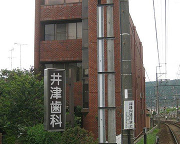 医療法人社団明進会 井津歯科医院 外観
