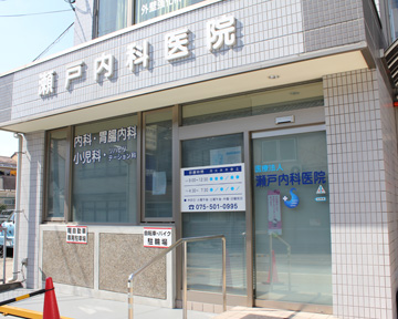 医療法人 瀬戸内科医院 外観