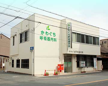 かわぐち呼吸器内科クリニック 外観