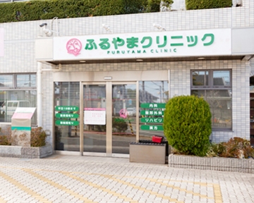 ふるやまクリニック 外観
