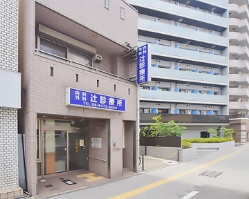 医療法人　辻診療所 外観