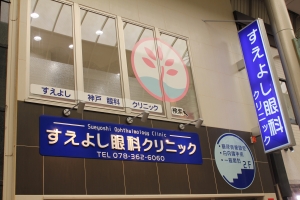 すえよし眼科クリニック 内観