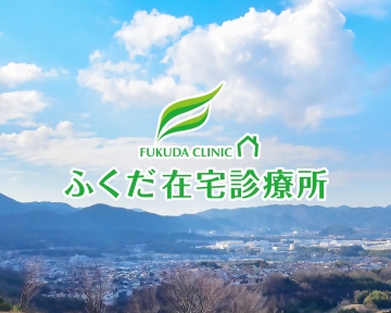 ふくだ在宅診療所 外観